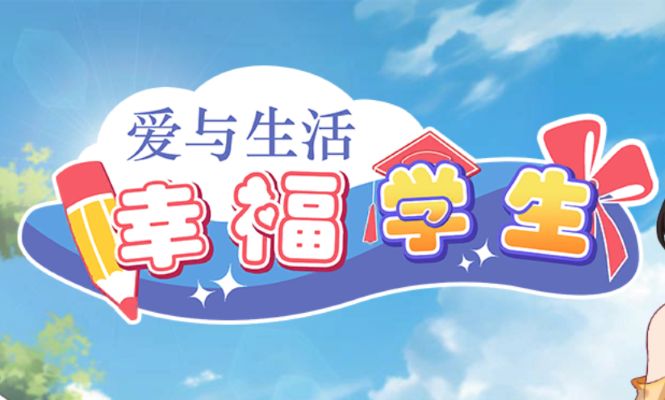 《爱与生活：幸福学生/Happy Student》下载 Ver2.2.0+全CG存档