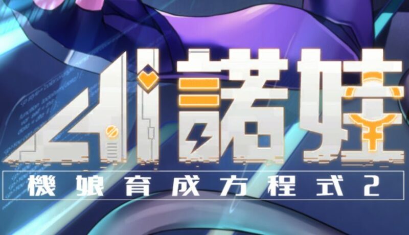 《AI爱诺 机娘育成方程式2》下载 v1.7.1 + 全画廊解锁存档