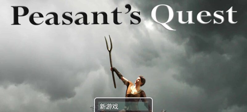 《农民的追求/Peasant's Quest》v4.12 安卓+PC+攻略+存档