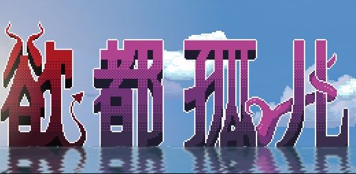 《欲都孤儿｜Degrees of Lewdity》- 给亩社给亩社 - 一个懂你的资源分享站