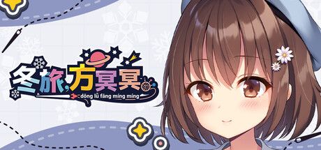 《冬旅，方冥冥》- 给亩社给亩社 - 一个懂你的资源分享站